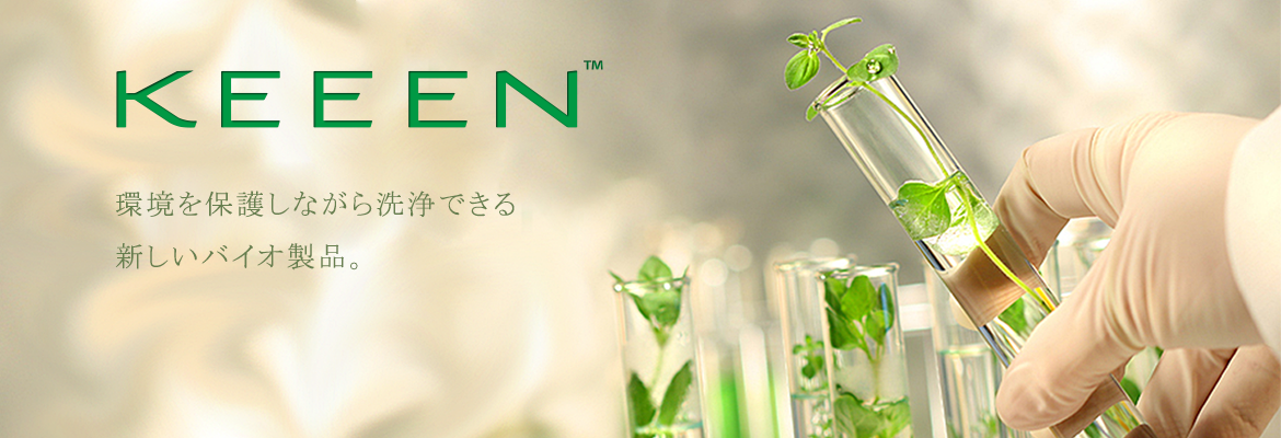 KEENについて | KEEEN Greenovation - 環境にやさしい多目的洗浄剤